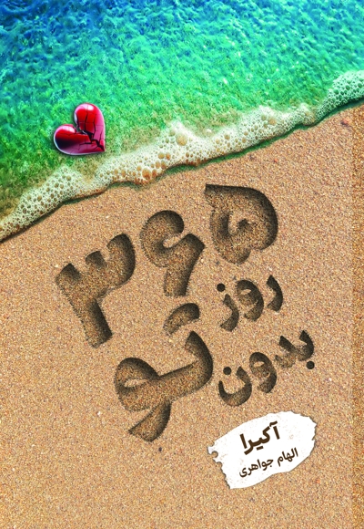 ۳۶۵ روز بدون تو